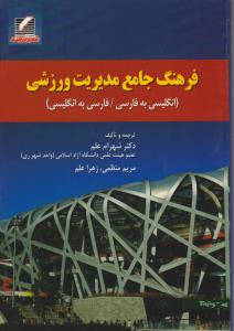 فرهنگ جامع مدیریت ورزشی(انگلیسی به فارسی ترجمه : فارسی به انگلیسی) اثر شهرام علم - مریم منظمی