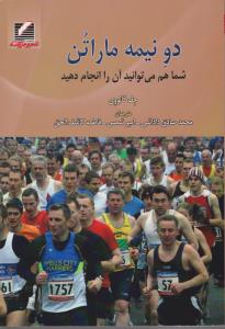 دونیمه ماراتن شما هم می توانید آن را انجام دهید اثر جف گالووی ترجمه محمدصادق دادشی -امیر شمس