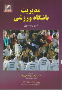 مدیریت باشگاه ورزشی اثر متیورابینسون ترجمه مالک آزادان