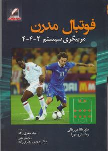 فوتبال مدرن (مربیگری سیستم 2-4-4)