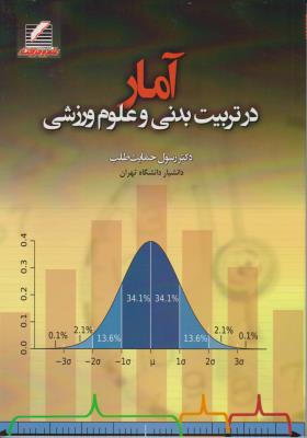 آمار در تربیت بدنی و علوم ورزشی اثر دکتر رسول حمایت طلب