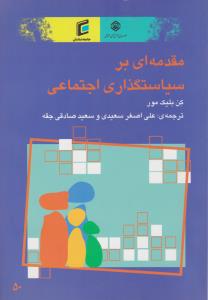 مقدمه ای بر سیاست گذاری اجتماعی (سیاستهای بهداشتی وآموزشی) اثر کن بلیک مور ترجمه علی اصغر سعیدی