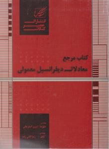 کتاب مرجع معادلات دیفرانسیل معمولی (کد:174) اثر علیرضا امیری اسفرجانی