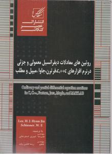 روتین های معادلات دیفرانسیل معمولی و جزئی (در نرم افزارهای : c و ++c ، فرترن ، جاوا ، میپل و مطلب) ؛ (کد:175) اثر علیرضا امیری اسفرجانی