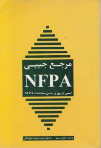 مرجع جیبی NFPA ایمنی در برق بر اساس مستندات NFPA