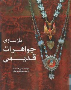 کتاب بازسازی جواهرات قدیمی اثر ایمی هانا ترجمه مهرداد طزرجانی