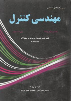 تشریح کامل مسائل  مهندسی کنترل اوگاتا اثر کرمی شاهنده