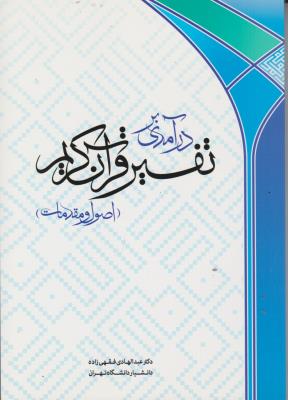 کتاب درآمدی بر تفسیر قرآن کریم اصول و مقدمات اثر دکتر عبدالهادی فقهی زاده