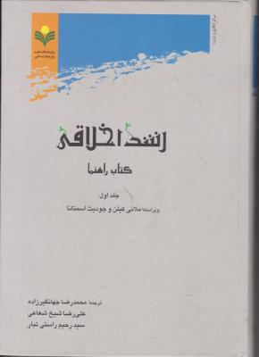 رشد اخلاقی کتاب راهنما (جلد 1 اول) اثر ملانی کیلن  ترجمه محمد رضا جهانگیرزاده