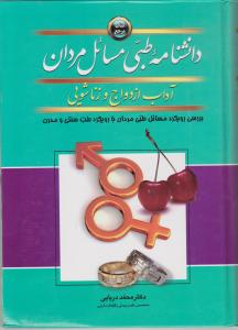 دانشنامه طبی مسائل مردان آداب ازدواج و زناشویی اثر محمد دریایی