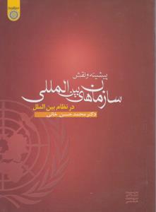 پیشینه و نقش سازمانهای بین المللی در نظام بین الملل اثر دکتر محمد حسن خانی