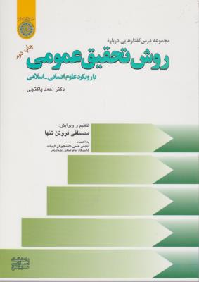 روش تحقیق عمومی با رویکرد علوم انسانی - اسلامی اثر دکتراحمد پاکتچی