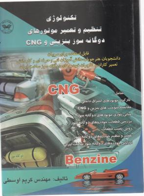 کتاب تکنولوژی تنظیم و تعمیر موتورهای دوگانه سوز بنزینی و CNG اثر کریم اوسطی