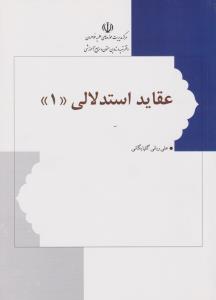 عقاید استدلالی (1) اثر علی ربانی گلپایگانی