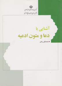 آشنایی با دعا و متون ادعیه اثر محمد تقی ربانی