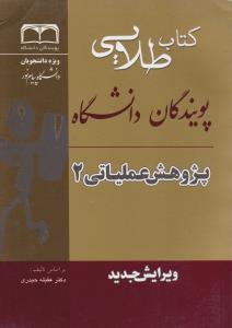 راهنمای پژوهش عملیاتی (2) ؛ (طلایی) اثر الهام سلیمی فر