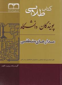 راهنمای مدارهای منطقی (طلایی) اثر مریم عباسی