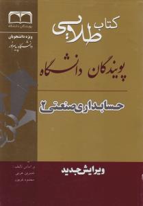 راهنمای حسابداری صنعتی (2) ؛ (طلایی) اثر نسرین عربی