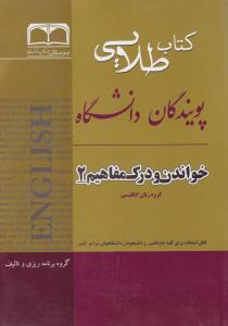 کتاب راهنمای خواندن  و درک مفاهیم (2) اثر رضا صابری کرهرودی