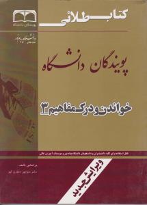 کتاب خواندن و درک مفاهیم (3) اثر دکتر منوچهر جعفری گهر