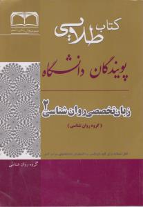 کتاب طلایی پویندگان دانشگاه: راهنمای زبان تخصصی روان شناسی 2 (گروه روان شناسی) اثر هاشم ونکی - آزاد معتمدیان