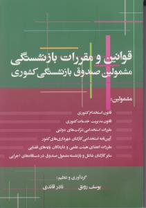 قوانین و مقررات بازنشستگی مشمولین صندوق بازنشستگی کشوری اثر یوسف  رونق