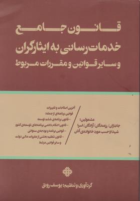 کتاب قانون جامع خدمات رسانی به ایثارگران و سایر قوانین و مقررات مربوط اثر یوسف رونق