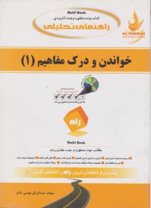 کتاب راهنمای خواندن و درک مفاهیم (1) ؛ (کد:615) اثر عبدالرزاق موسی نتاج