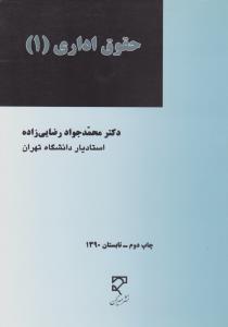 حقوق اداری (1) اثر محمد جواد رضایی زاده