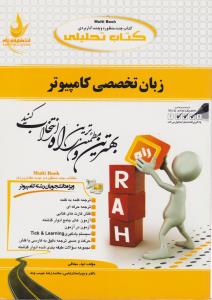 راهنمای زبان تخصصی کامپیوتر (کد:697) اثرلواء میثاقی