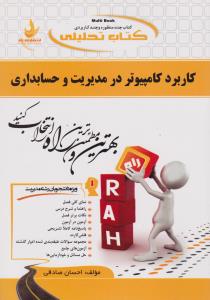 راهنمای کاربرد کامپیوتر درمدیریت و حسابداری (کد:661 ) اثر احسان صادقی