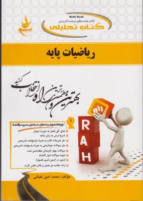 راهنمای ریاضیات پایه مهر خاور (کد:575) اثر محمد امین کیانی