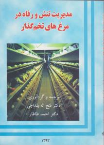 کتاب مدیریت تنش و رفاه در مرغ های تخم گذار اثر دکتر فتح الله بلداجی