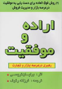 اراده و موفقیت رهبری در عرصه بازار و تجارت اثر برایان تریسی ترجمه فرزانه رئوف