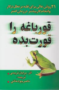 قورباغه را قورت بده اثر برایان  تریسی ترجمه ناصر جواد خانی