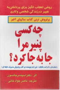 چه کسی  پنیر مرا جا به جا کرد اثر اسپنسرجانسون ترجمه ناصر جواد خانی