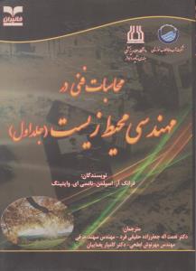 محاسبات فنی در مهندسی محیط زیست (جلد 1 اول) اثر فرانک آر ترجمه  مهرنوش ابطحی