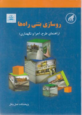 کتاب روسازی بتنی راه ها (راهنمای طرح اجرا و نگهداری) اثر پژوهشکده حمل و نقل