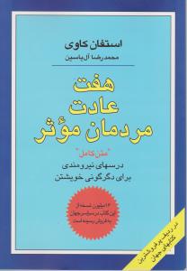 هفت عادت مردمان موثر اثر استفان کاوی ترجمه آل یاسین