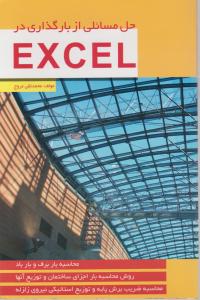 حل مسائلی ازبارگذاری در اکسل ؛( excel) اثر محمد تقی مروج