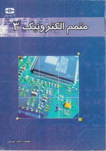 متمم الکترونیک (3) اثر اباذر خرمی