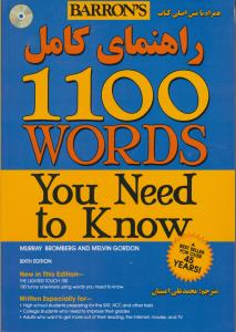 کتاب آموزش سريع 1100 واژه كه بايد دانست. (به همراه CD) اثر محمد علی امینیان