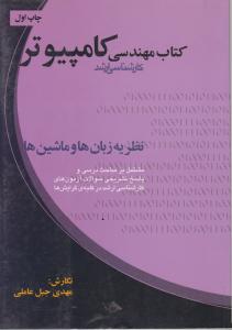 کتاب کارشناسی ارشد مهندسی کامپیوتر (نظریه زبان ها و ماشین ها) اثر مهدی جبل عاملی