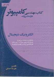 کتاب مهندسی کامپیوتر کارشناسی ارشد (الکترونیک دیجیتال) اثر علیرضا احسانی