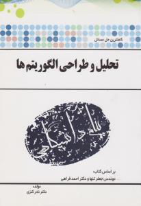 راهنمای تحلیل و طراحی الگوریتم ها ؛ (طراحی الگوریتم ها) ؛ (همشهری) اثر نادر کنزی