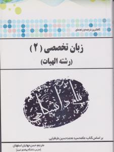 راهنمای زبان تخصصی الهیات شیعه دراسلام (2) ؛ (همشهری) اثر حسن جهانبان اسفهلان