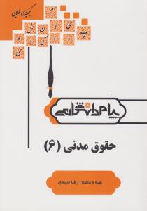 راهنمای حقوق مدنی (6) اثررضا بنیادی