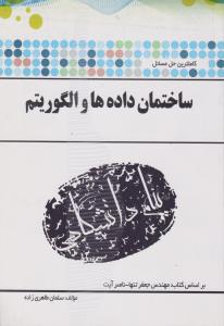 راهنمای ساختمان داده ها و الگوریتم (همشهری) اثر سلمان طاهری زاده