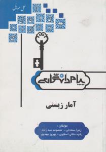 کتاب راهنمای آمار زیستی (همشهری) اثر زهرا سعادتی