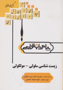 کتاب راهنمای زیست شناسی سلولی مولکولی (همشهری) اثر الهه اعتماد خلجانی